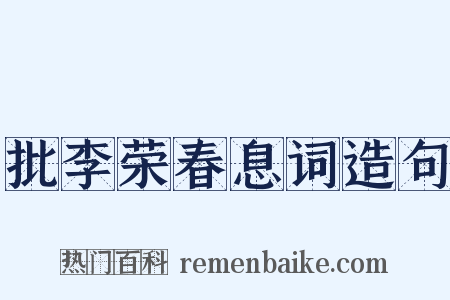 批李荣春息词造句是什么意思的图片